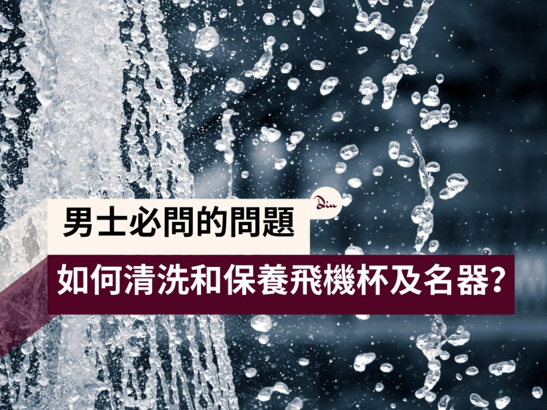 diutionary-male-toy-wash-featured-image.. 更多成人用品,立即到 www.diutionary.com選購!