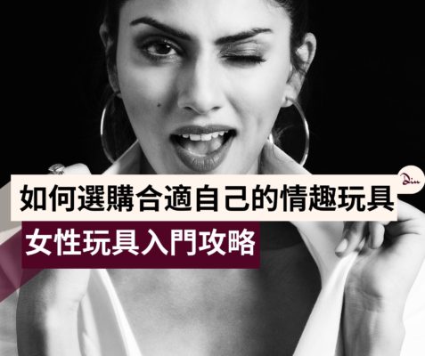 diutionary-blog-post-featured-image-新手應如何選購合適自己的情趣玩具-2020女性玩具入門攻略.