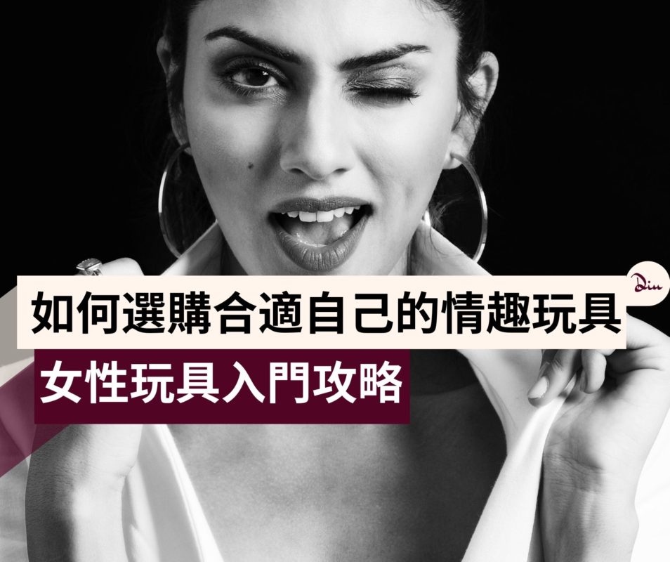 diutionary-blog-post-featured-image-新手應如何選購合適自己的情趣玩具-2020女性玩具入門攻略.