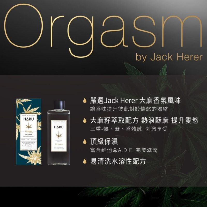 HARU-ORGASM-by-Jack-Herer-大麻情慾香氛熱感潤滑液大麻風味-product-detail-2