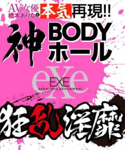 EXE-狂亂淫靡-AV女優-橋本有菜-真實呈現-神BODY-名器-product-image-7