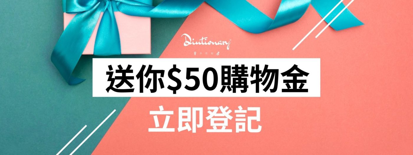 diutionary-購物金登記-front-page