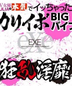 日本EXE-狂亂淫靡-AV女優-JULIA-真的高潮了-大顆粒-BIG-按摩棒-product-image-6