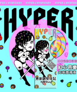 HYPER-X-MYBFDIARY-2021年限量-紅心芭樂梅口味潤滑液-product-image