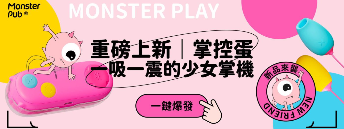 diutionary-banner-小怪獸-Play-吸啜震動掌控雙跳蛋