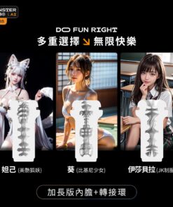 怪獸集合 絢風飛機杯內膽 【加長版】